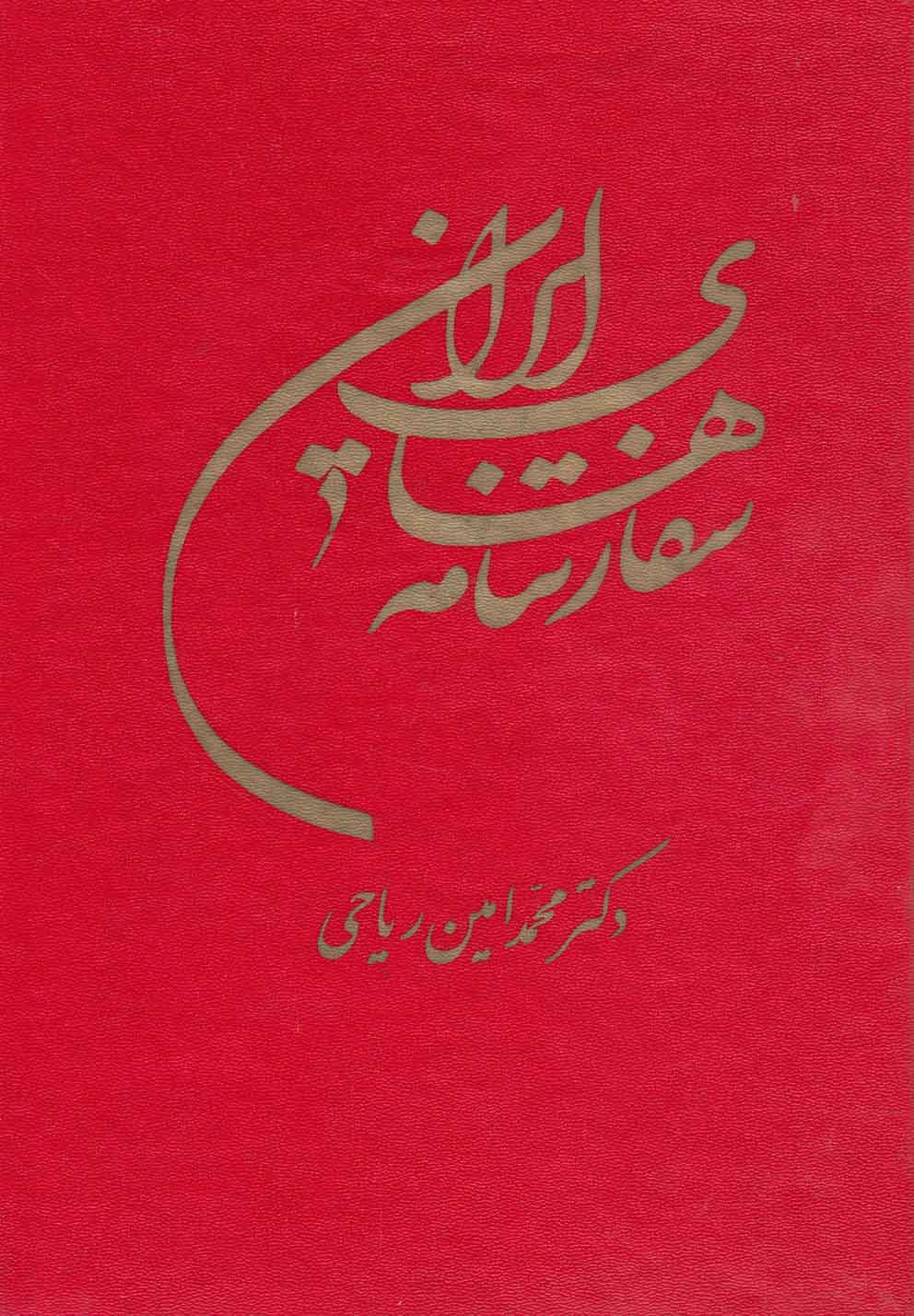 تصویر  سفارتنامه‌های ایران