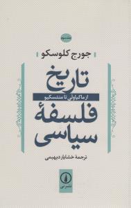 تصویر  تاریخ فلسفه سیاسی (جلدسوم: از ماکیاولی تا منتسکیو)