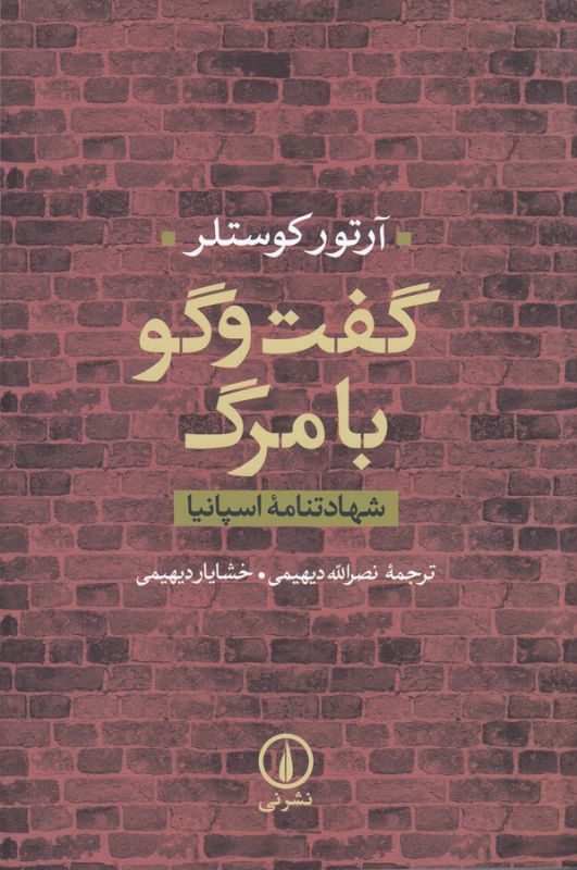 تصویر  گفت و گو با مرگ (شهادتنامه اسپانیا)