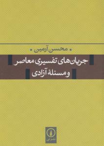 تصویر  جریان‌های تفسیری معاصر و مسئله آزادی