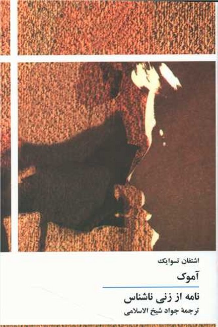 تصویر  آموک (نامه از زنی ناشناس)