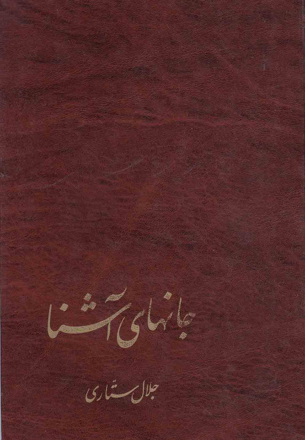 تصویر  جانهای آشنا