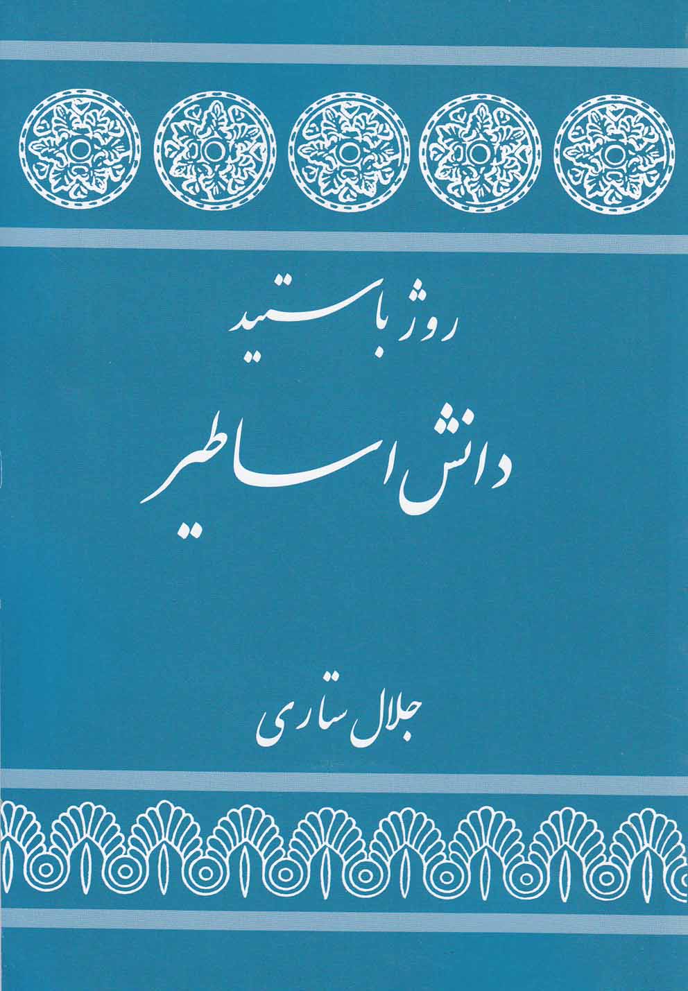 دانش اساطیر 