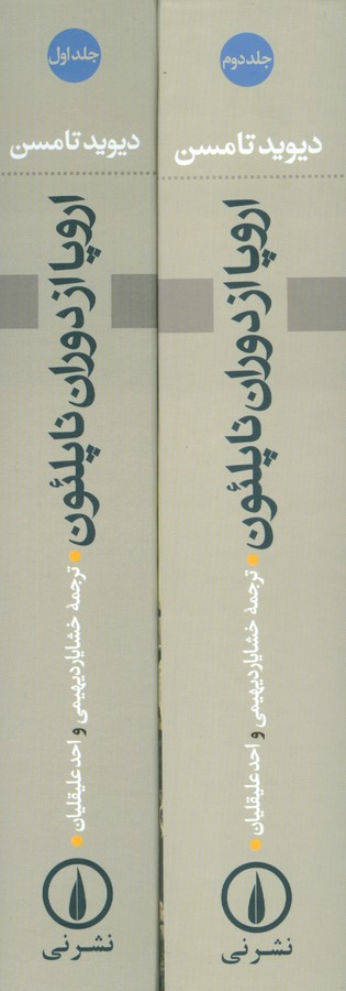اروپا از دوران ناپلئون (1970-1789)(2جلدی)