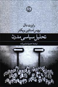 تحلیل سیاسی مدرن