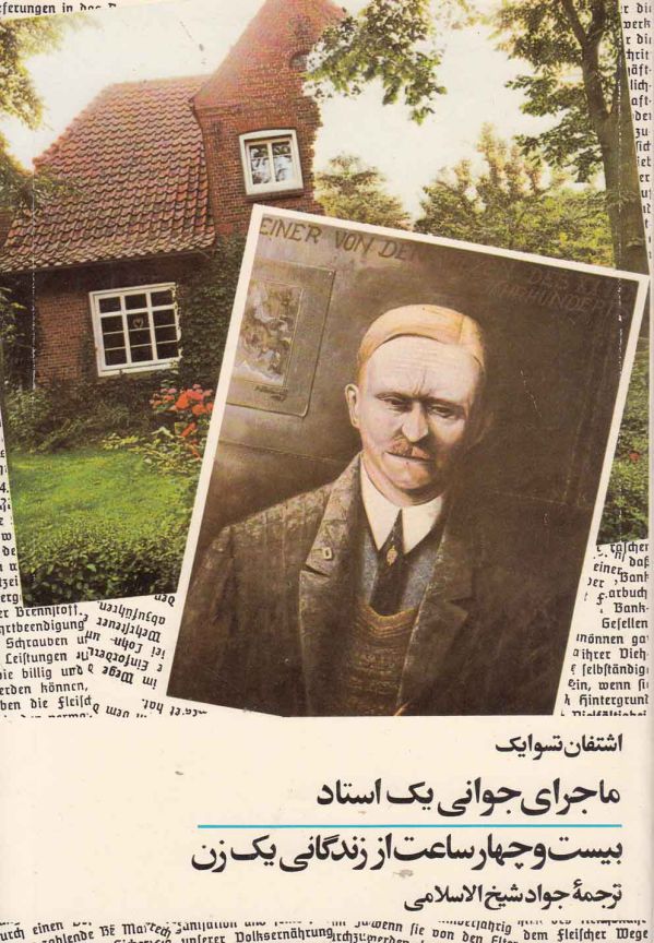 ماجرای جوانی یک استاد
