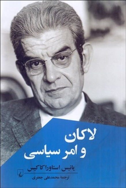 لاکان و امر سیاسی
