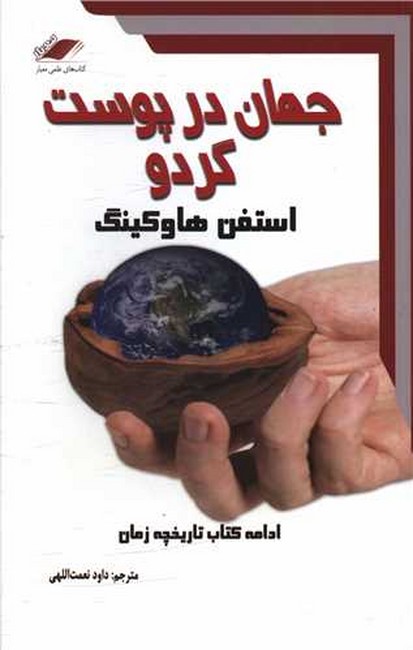 جهان در پوست گردو