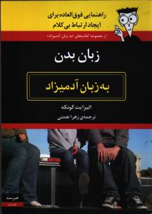 تصویر  زبان بدن (به زبان آدمیزاد)