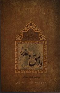 تصویر  وامق و عذرا