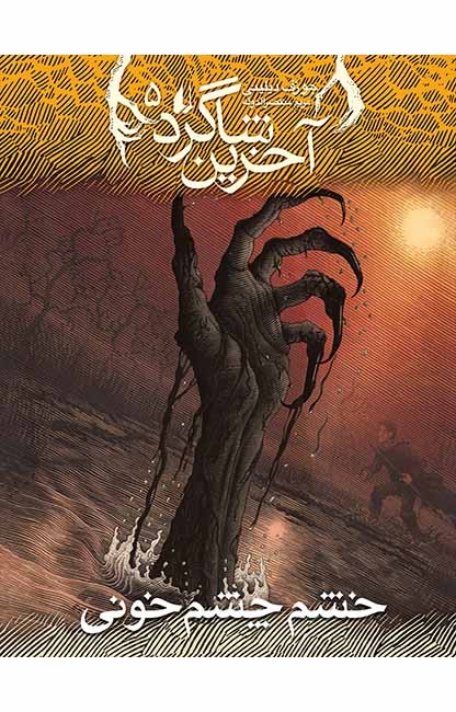 تصویر  آخرین شاگرد 5 (خشم چشم خونی)