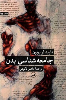 تصویر  جامعه شناسی بدن 