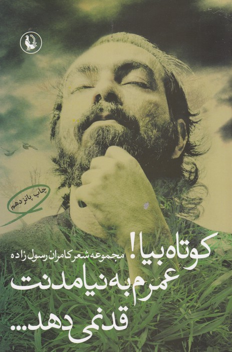 تصویر  کوتاه بیا!عمرم به نیامدنت قد نمی دهد... (مجموعه شعر کامران رسول زاده)،(شمیز،رقعی،مروارید)