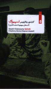 تصویر  گایاتری چاکراورتی اسپیواک 