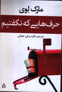 حرف‌هایی که نگفتیم