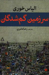 تصویر  سرزمین گم‌شدگان