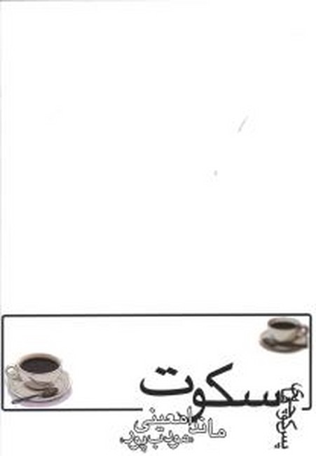 پس‌کوچه‌های سکوت