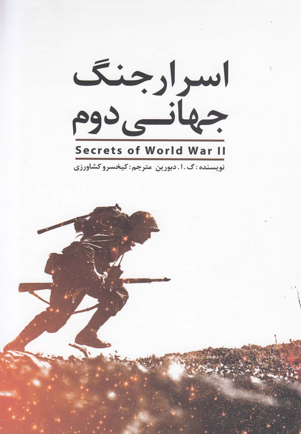 اسرار جنگ جهانی دوم (زرکوب،وزیری،گوتنبرگ)