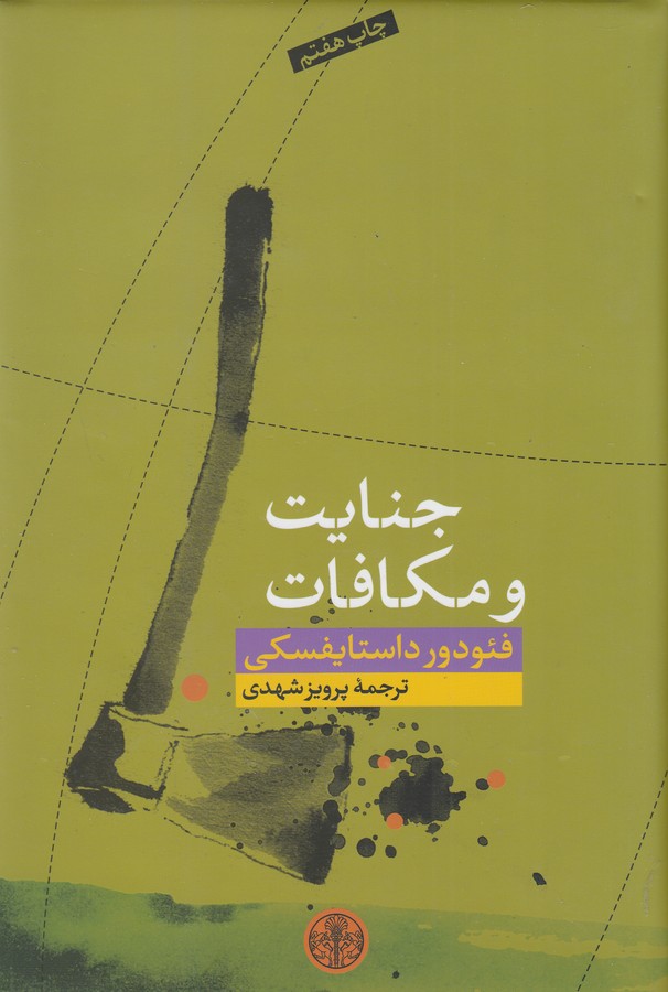 تصویر  جنایت و مکافات