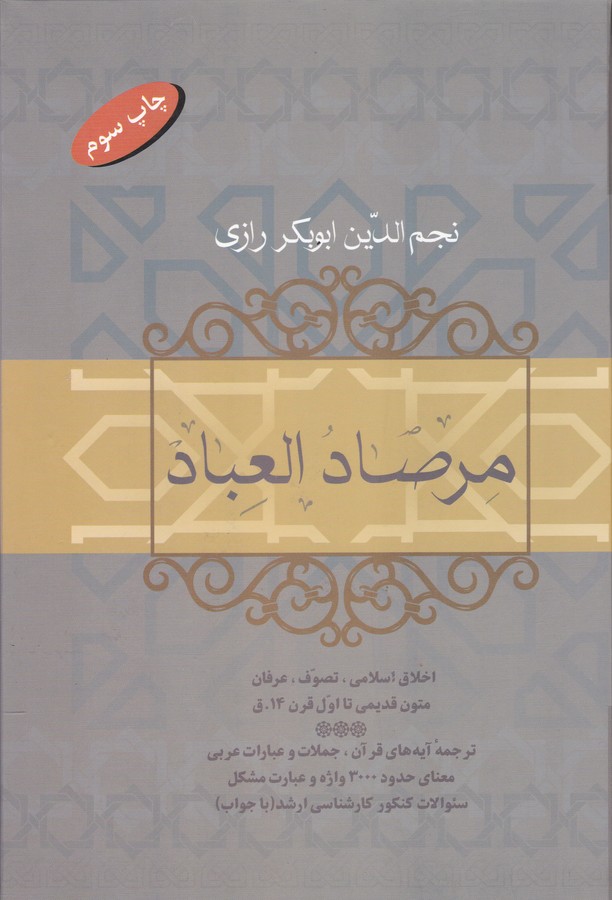 تصویر  مرصاد العباد