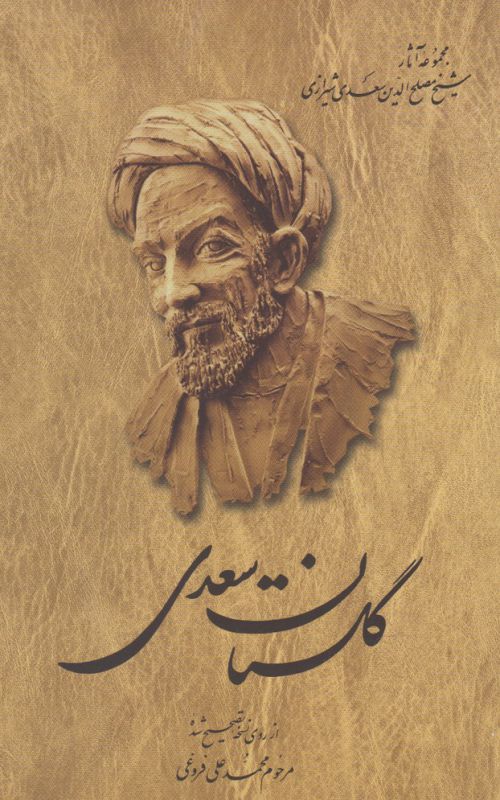 گلستان سعدی (از روی ن‍س‍خ‍ه ت‍ص‍ح‍ی‍ح ش‍ده م‍ح‍مدع‍ل‍ی ف‍روغ‍ی)