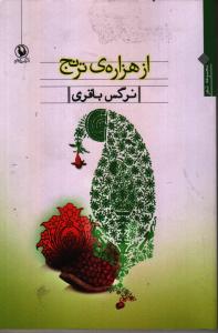 از هزاره ی ترنج