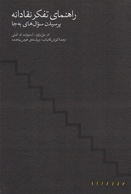 تصویر  راهنمای تفکر نقادانه