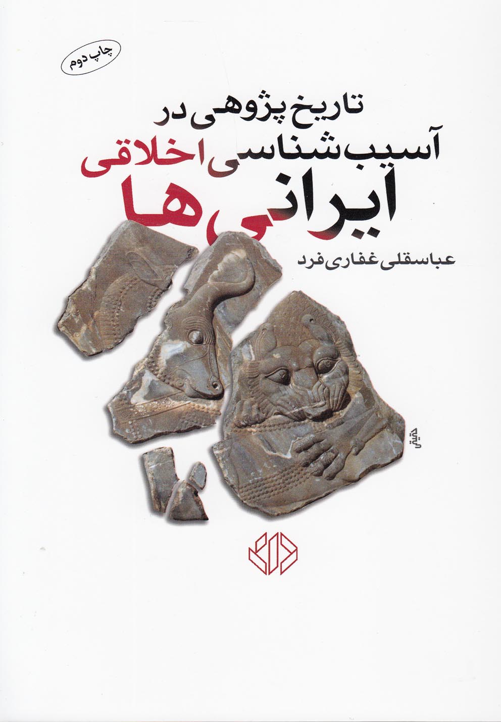 تصویر  تاریخ پژوهی در آسیب شناسی اخلاقی ایرانی ها 