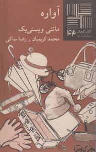 تصویر  کتاب کوچک 43 (آواره)
