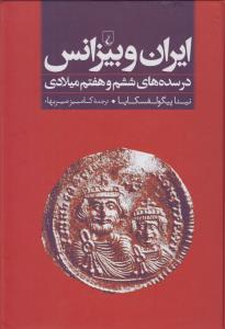 ایران و بیزانس(در سده ‌ششم‌ و هفتم‌ میلادی)