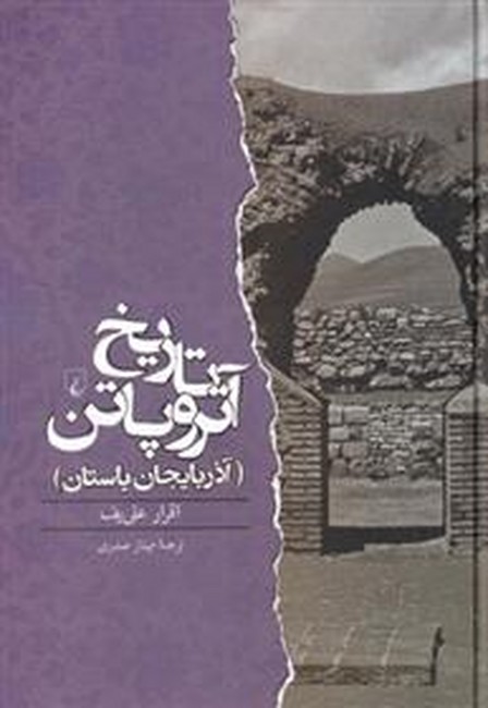 تصویر  تاریخ آتروپاتن