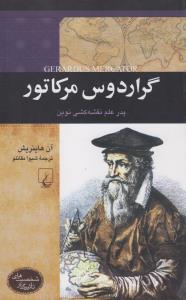تصویر  گراردوس‌مرکاتور (پدر علم نقشه کشی نوین)