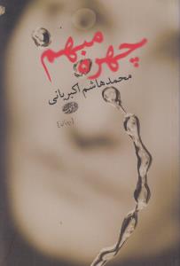 تصویر  چهره مبهم 