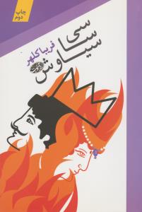 سی سا سیاوش