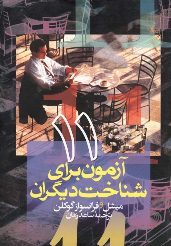 11 تست برای شناخت دیگران
