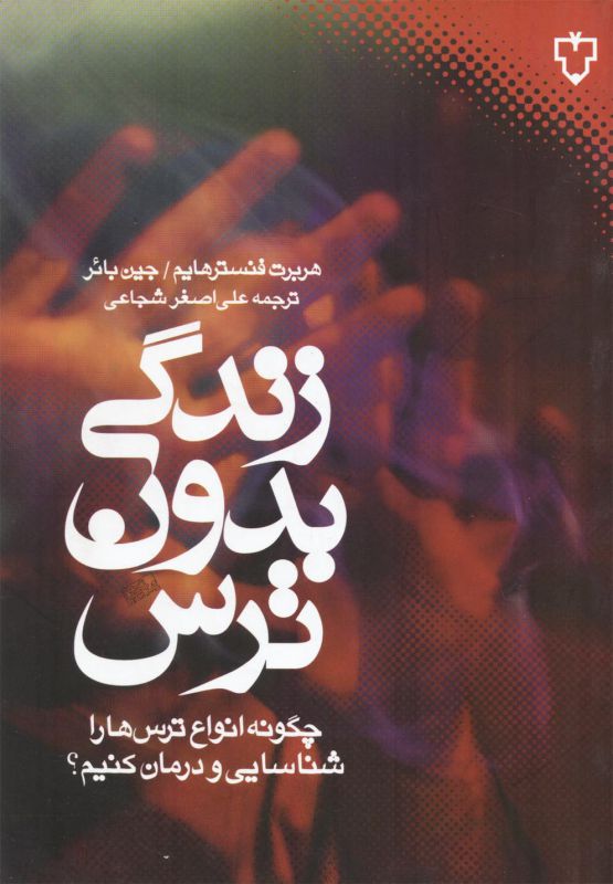 تصویر  زندگی بدون ترس (چگونه انواع ترس ها را شناسایی و درمان کنیم؟)،(شمیز،رقعی،نقش و نگار)