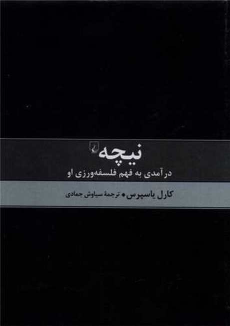 نیچه (درآمدی به فهم فلسفه‌ورزی او)