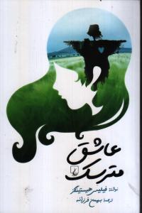 تصویر  عاشق مترسک
