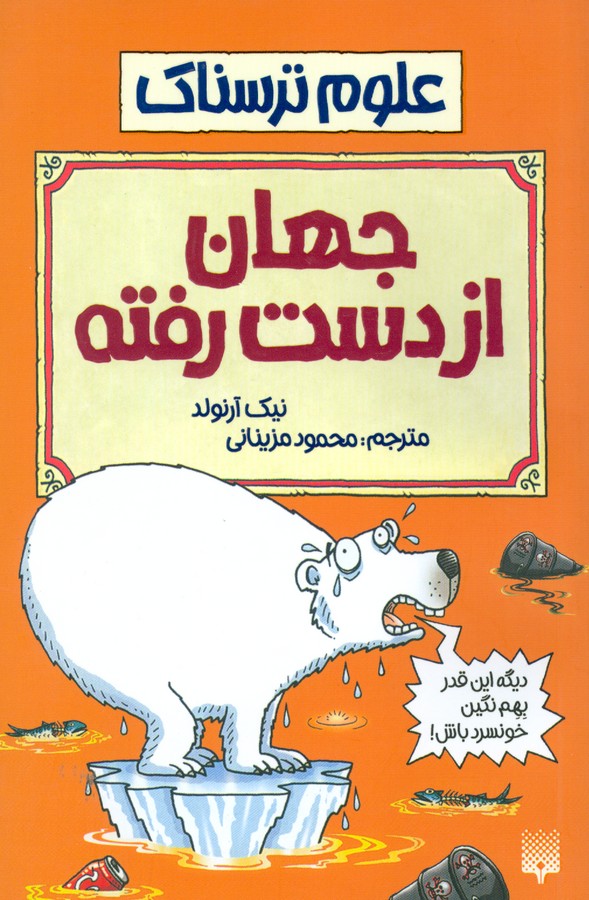تصویر  علوم ترسناک: جهان از دست رفته