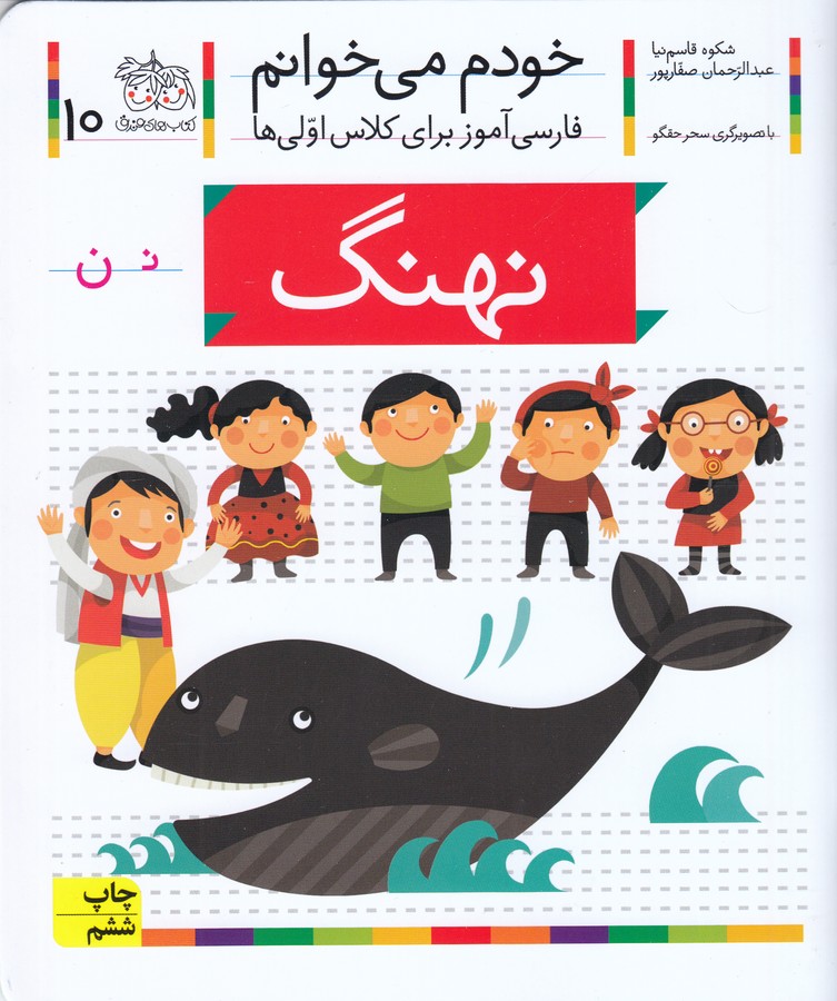 نهنگ (خودم می خوانم10 )