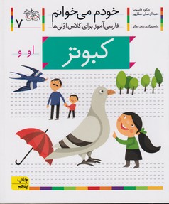 تصویر  کبوتر (خودم می خوانم 7 )