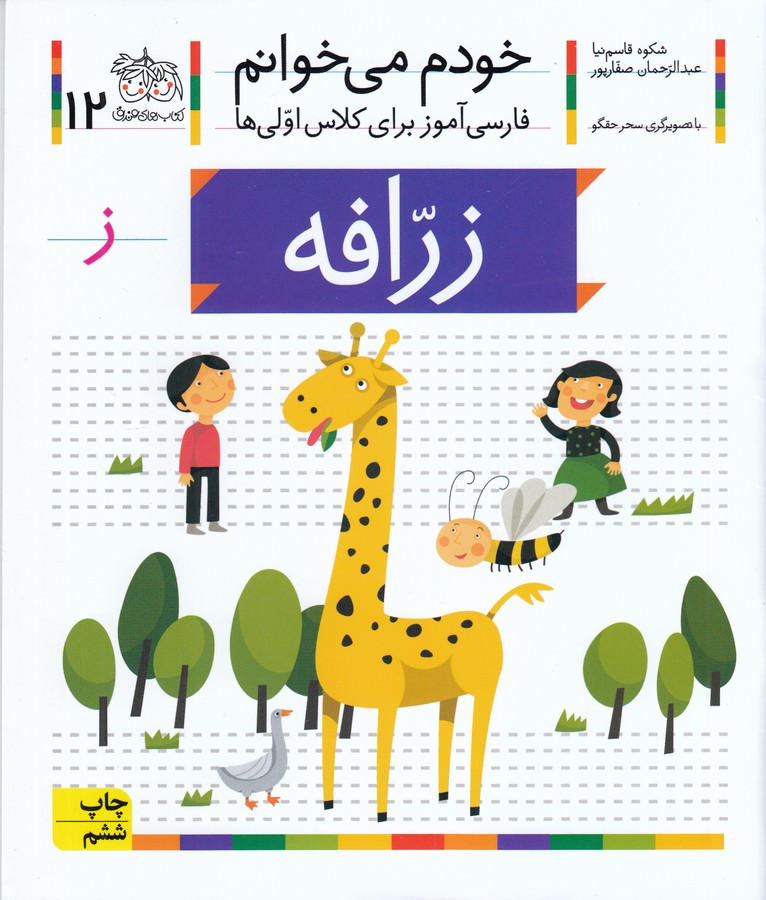 تصویر  زرافه (خودم می خوانم12 )