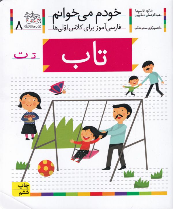 تصویر  تاب (خودم می خوانم 8 )