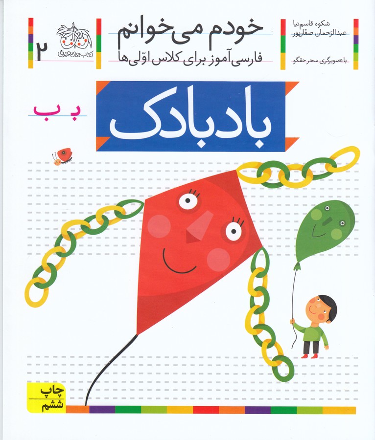بادبادک (خودم می خوانم 2)