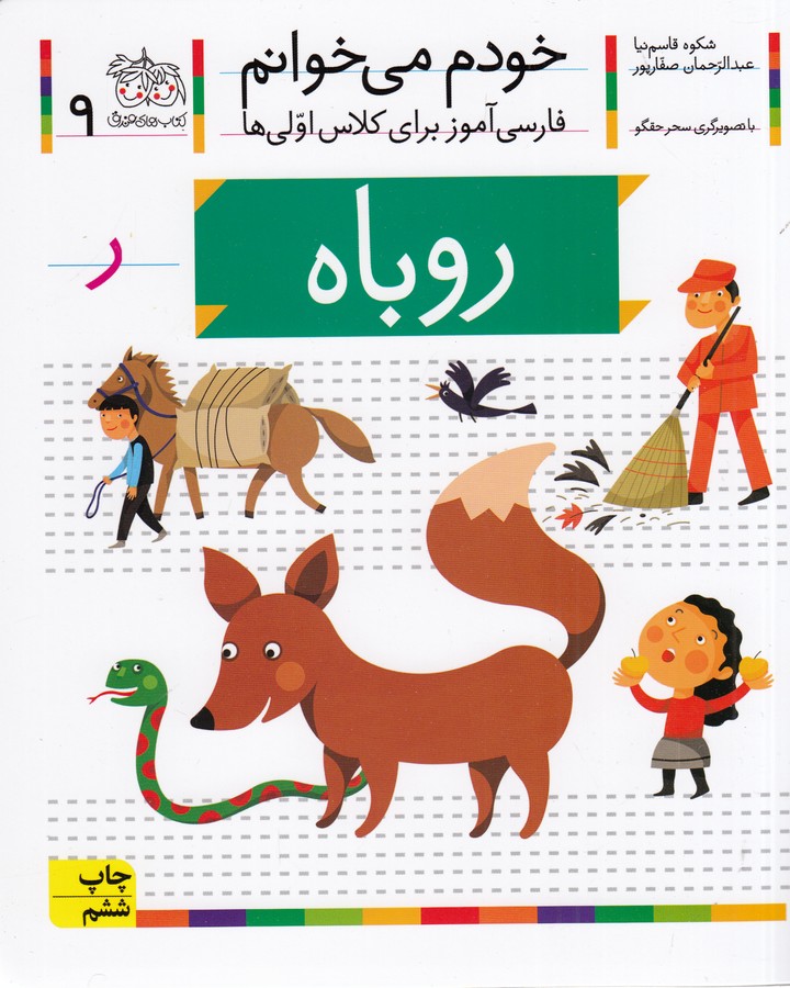 تصویر  روباه (خودم می‌خوانم 9 )