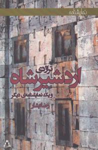 تصویر  تراژدی اردشیرشاه و یک نمایشنامه ی دیگر 