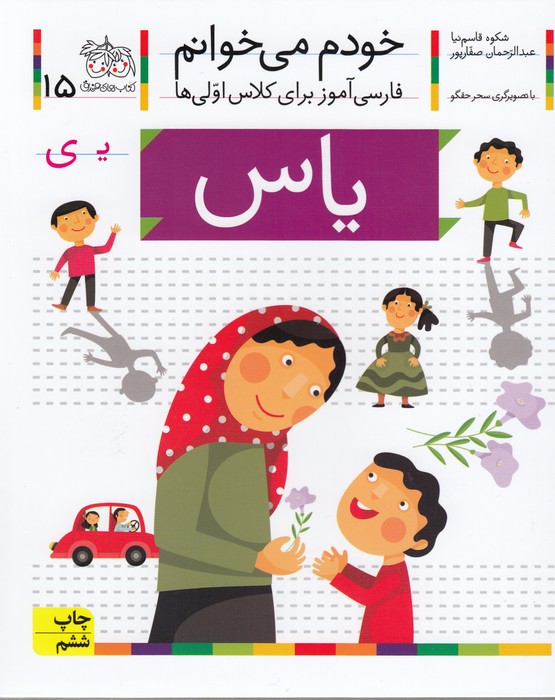 یاس (خودم می خوانم15)