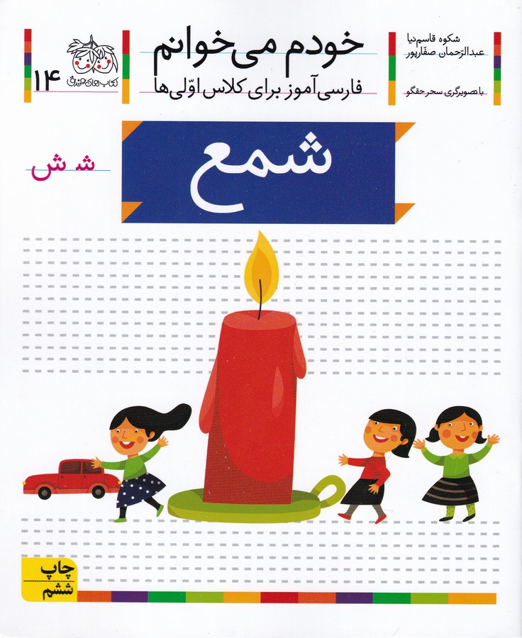 شمع (خودم می خوانم14 )