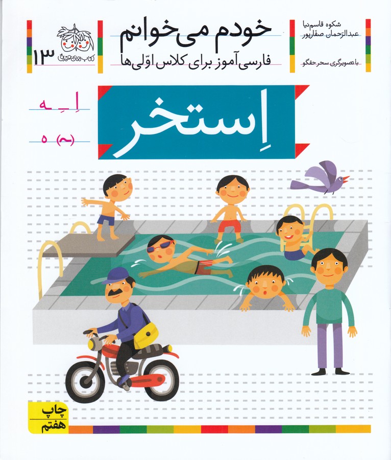تصویر  استخر (خودم می خوانم13 )
