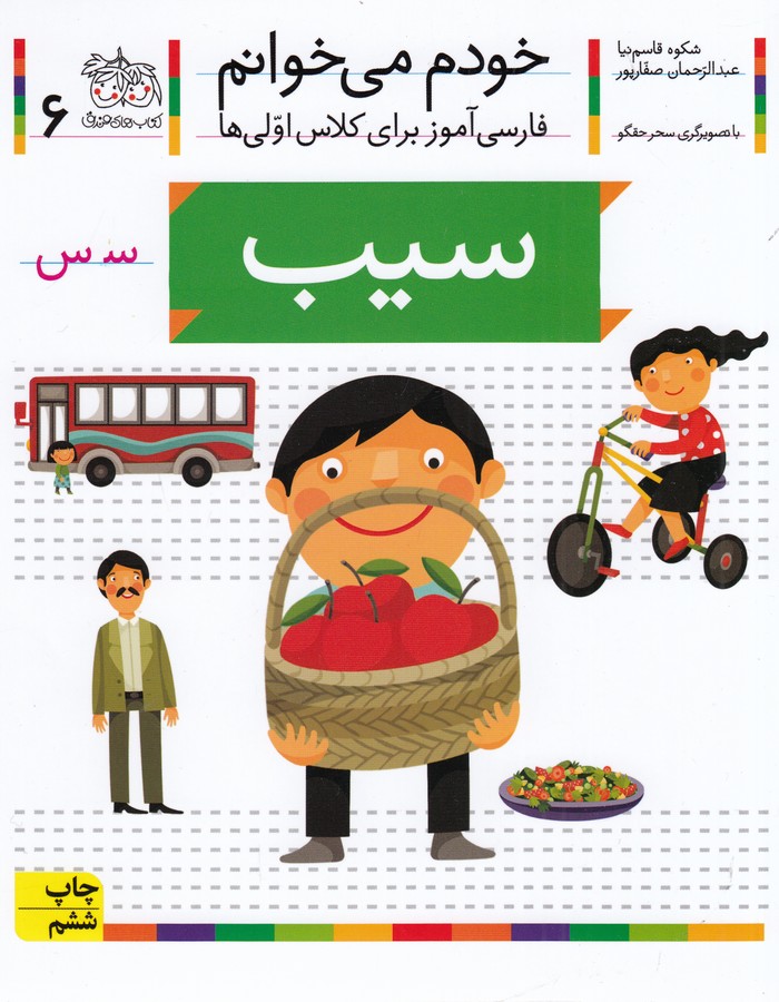 سیب (خودم می خوانم 6 )